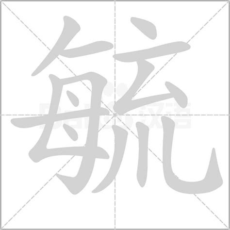 毓 拼音 口字旁的字